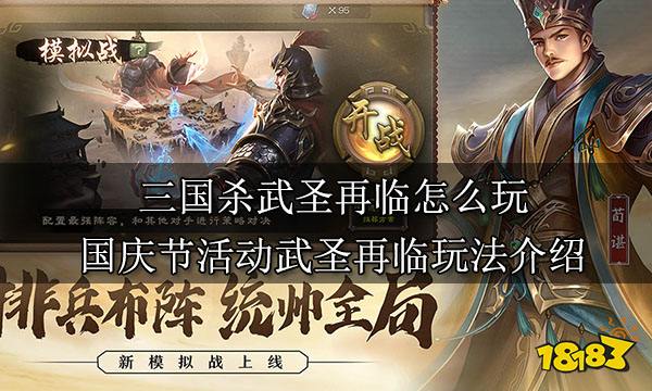三国杀武圣再临怎么玩 国庆节活动武圣再临玩法介绍