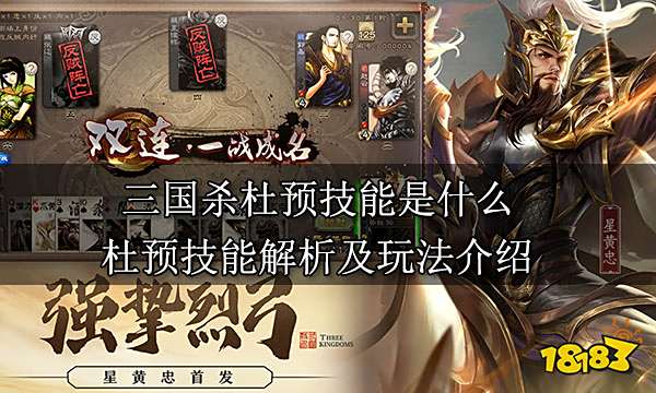 三国杀杜预技能是什么 杜预技能解析及玩法介绍