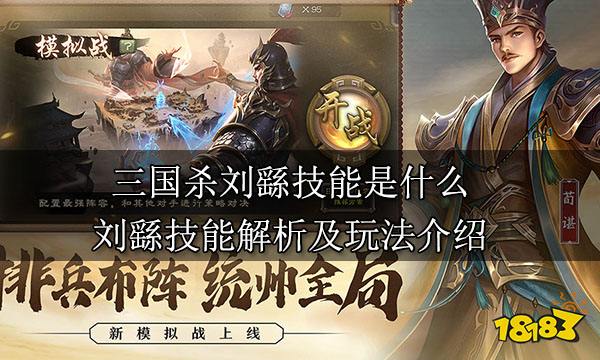 三国杀刘繇技能是什么 刘繇技能解析及玩法介绍