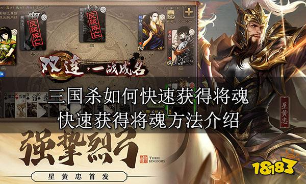 三国杀如何快速获得将魂 快速获得将魂方法介绍