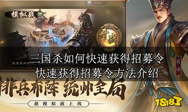 三国杀如何快速获得招募令 快速获得招募令方法介绍
