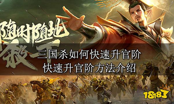 三国杀如何快速升官阶 快速升官阶方法介绍