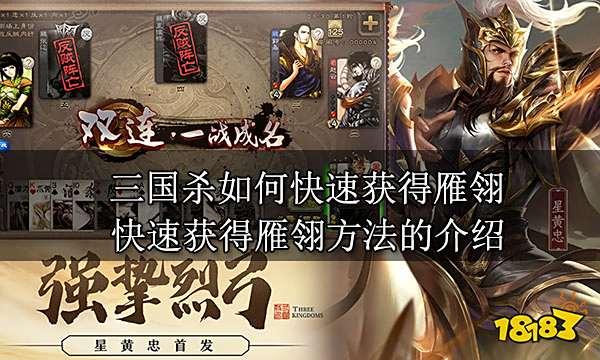 三国杀如何快速获得雁翎 快速获得雁翎方法的介绍