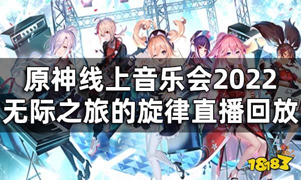 原神线上音乐会2022直播回放一览 无际之旅的旋律在哪看