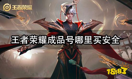 王者荣耀成品号哪里买安全 安全购号平台介绍