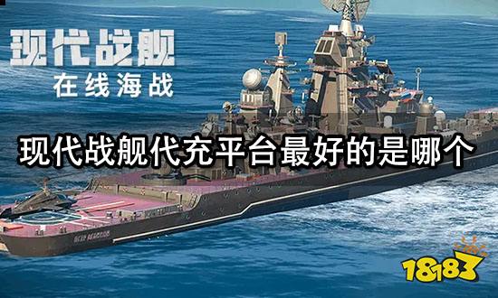 现代战舰代充平台最好的是哪个 靠谱代充平台推荐