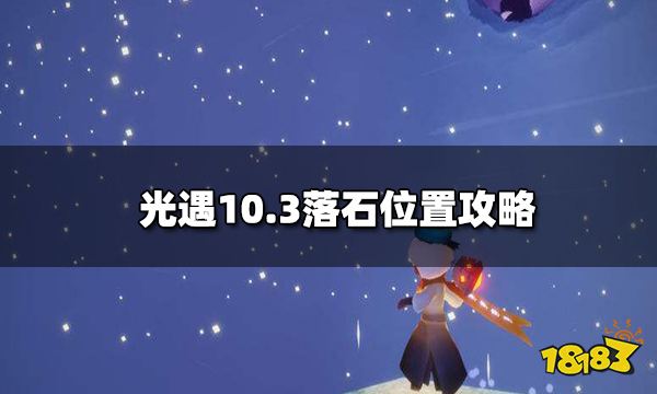 光遇10月3日落石在哪 10.3落石位置攻略