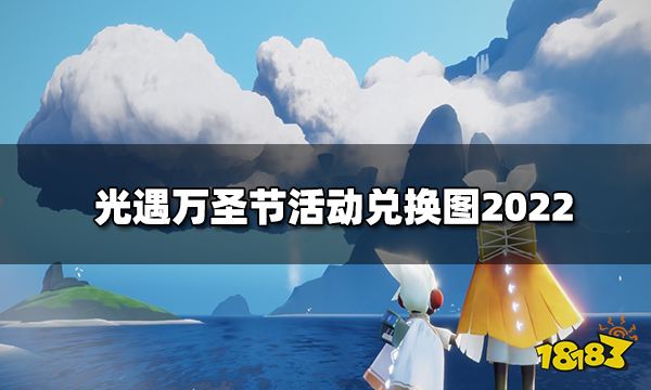 光遇2022万圣节活动兑换图 万圣节活动兑换图2022
