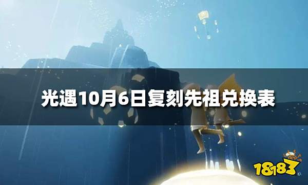 光遇10月6日复刻先祖攻略 10月6日复刻先祖兑换表