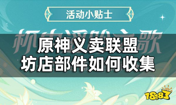 原神杯中遥吟之歌义卖联盟攻略 10个坊店部件如何收集