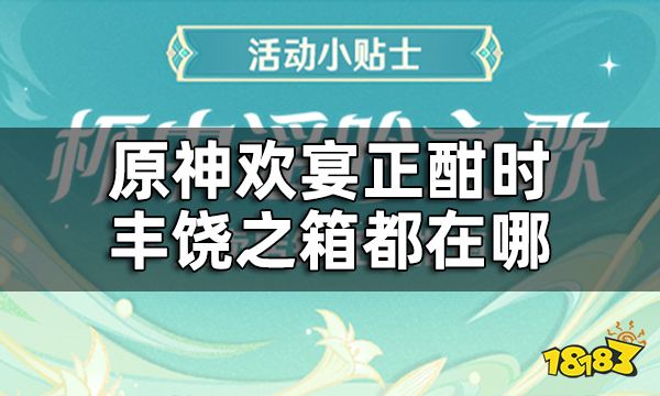 原神丰饶的祝愿欢宴正酣时宝箱收集攻略 杯中遥吟之歌丰饶之箱都在哪