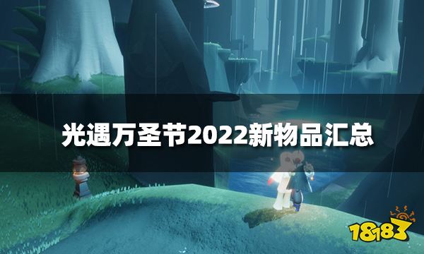 光遇万圣节2022新物品一览 万圣节2022新物品汇总