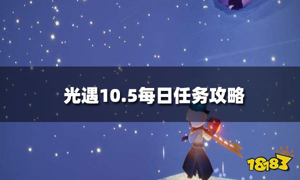 光遇10月5日每日任务怎么做 10.5每日任务攻略