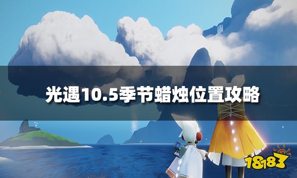 光遇10月5日季节蜡烛在哪 10.5季节蜡烛位置2022