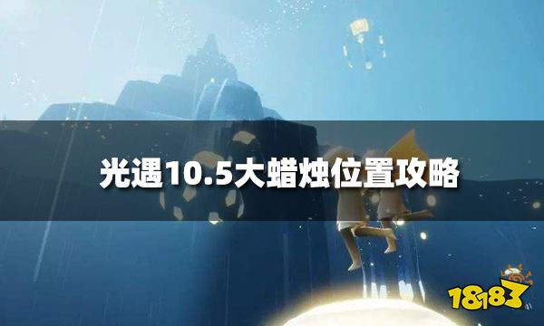 光遇10月5日大蜡烛在哪 10.5大蜡烛位置2022