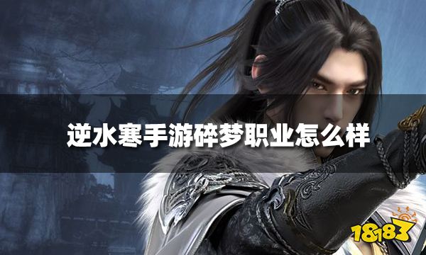 逆水寒手游碎梦职业怎么样 碎梦职业攻略