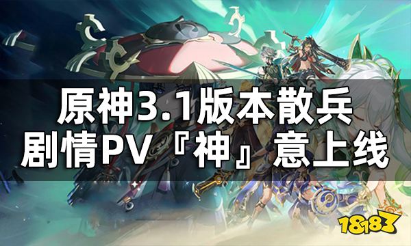 原神3.1版本散兵剧情PV-『神』意上线