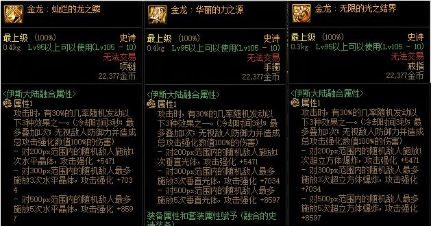 dnf金龙首饰套怎么样 dnf金龙首饰测评