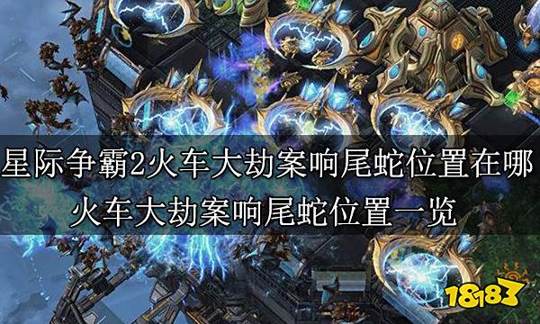 星际争霸2火车大劫案响尾蛇位置在哪 火车大劫案响尾蛇位置一览