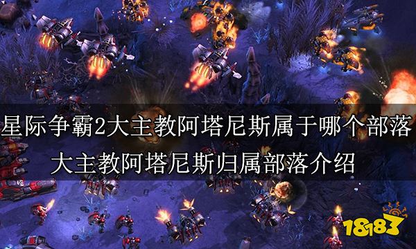 星际争霸2大主教阿塔尼斯属于哪个部落 大主教阿塔尼斯归属部落介绍