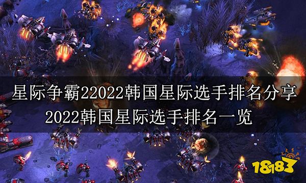 星际争霸22022韩国星际选手排名分享 2022韩国星际选手排名一览