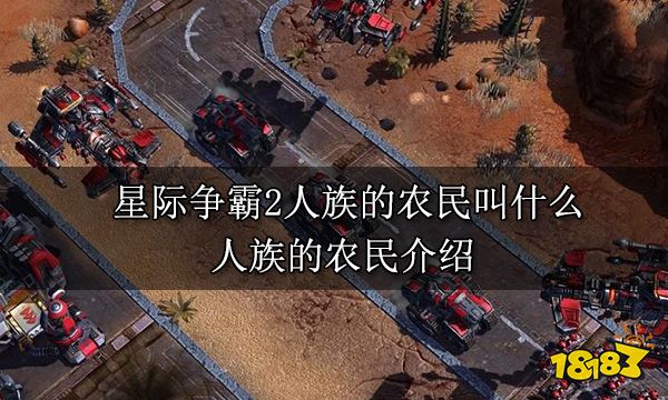 星际争霸2人族的农民叫什么 人族的农民介绍