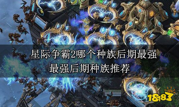 星际争霸2哪个种族后期最强 最强后期种族推荐