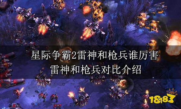 星际争霸2雷神和枪兵谁厉害 雷神和枪兵对比介绍