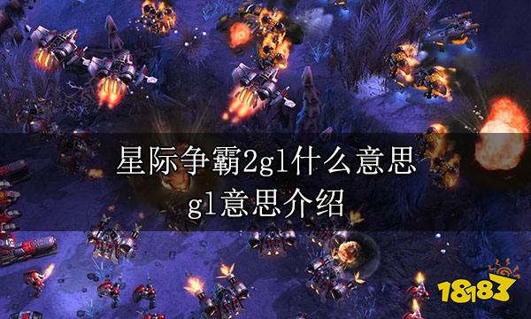 星際爭霸2gl什么意思 gl意思介紹