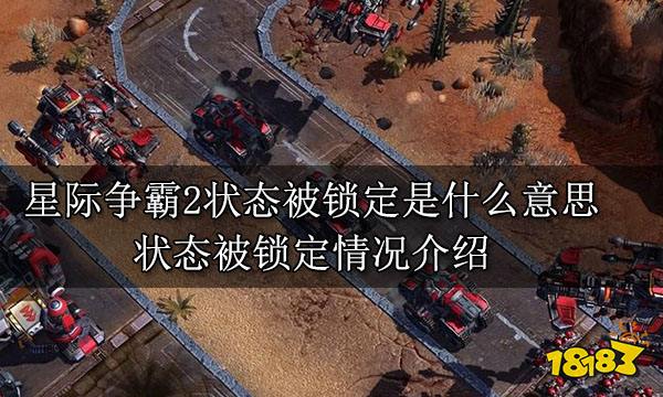 星際爭霸2狀態被鎖定是什么意思 狀態被鎖定情況介紹