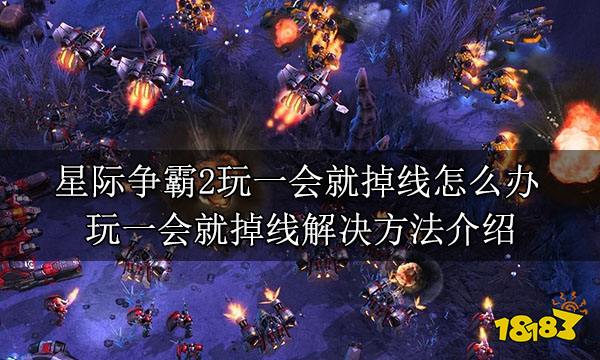 星际争霸2玩一会就掉线怎么办 玩一会就掉线解决方法介绍