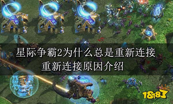 星際爭(zhēng)霸2為什么總是重新連接 重新連接原因介紹