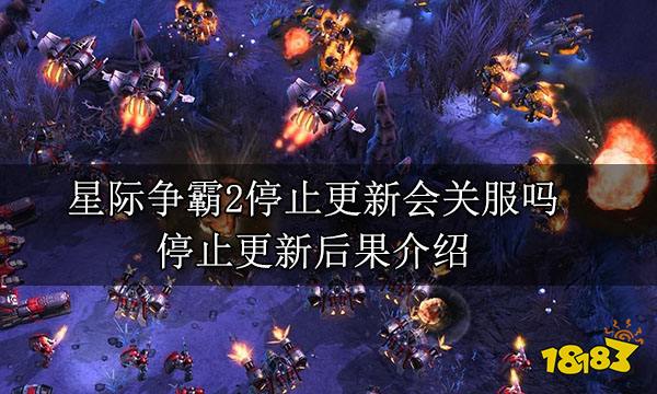 星際爭霸2停止更新會關服嗎 停止更新后果介紹