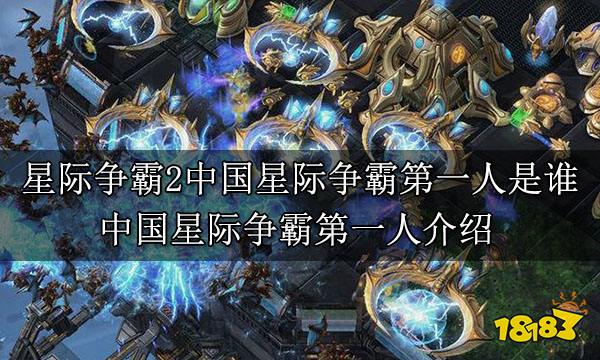 星際爭霸2中國星際爭霸第一人是誰 中國星際爭霸第一人介紹