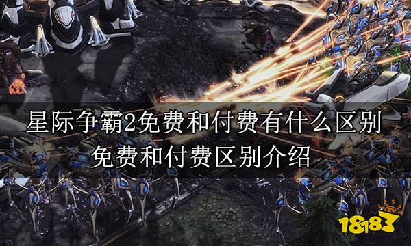 星際爭(zhēng)霸2免費(fèi)和付費(fèi)有什么區(qū)別 免費(fèi)和付費(fèi)區(qū)別介紹