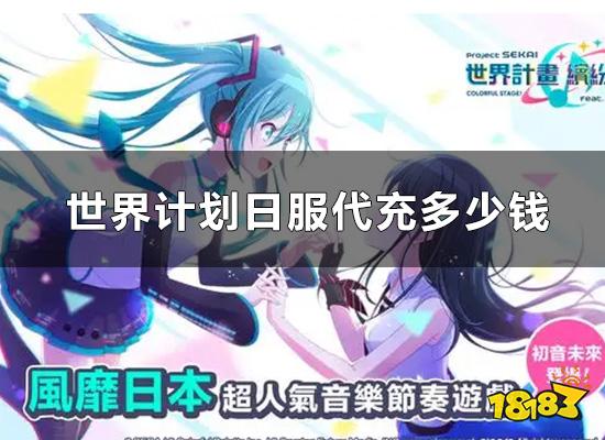 世界计划日服代充多少钱 日韩服游戏代充方法介绍