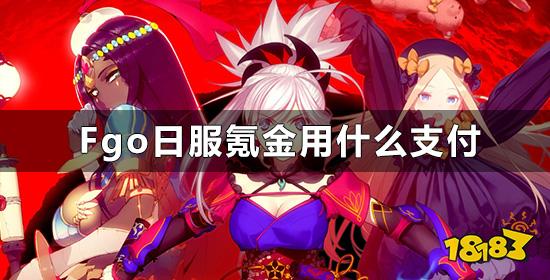 Fgo日服氪金用什么支付 海外游戏充值教程