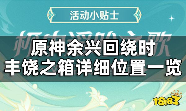 原神余兴回绕时丰饶之箱详细位置一览 丰饶的祝愿第三阶段宝箱都在哪