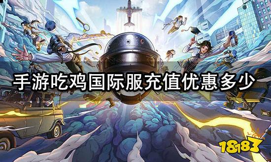 手游吃鸡国际服充值优惠多少 优惠充值平台推荐