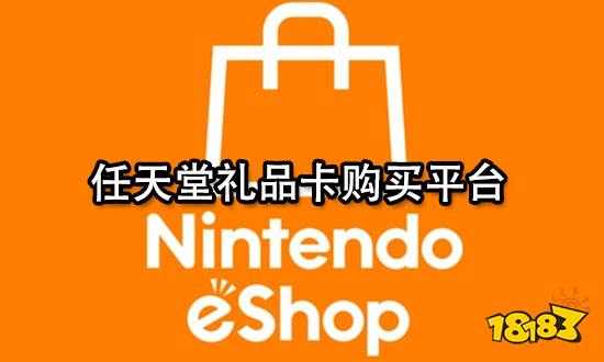 任天堂礼品卡购买平台 eshop礼品卡购买兑换攻略