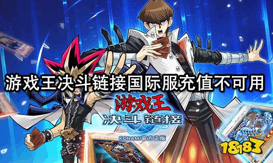 游戏王决斗链接国际服充值不可用 无法充值怎么办