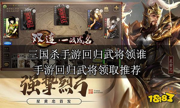 三国杀手游回归武将领谁 手游回归武将领取推荐