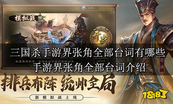 三国杀手游界张角全部台词有哪些 手游界张角全部台词介绍