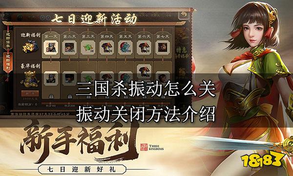 三国杀振动怎么关 振动关闭方法介绍