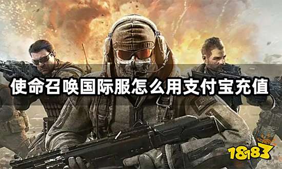 使命召唤国际服怎么用支付宝充值 海外游戏代充教程