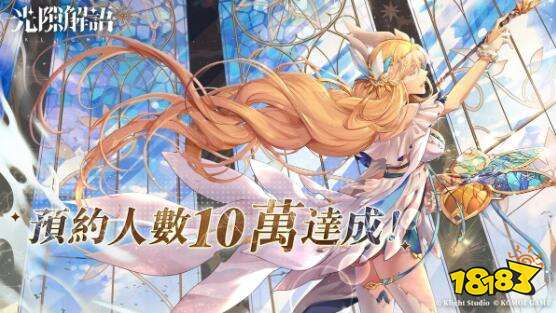 《光隙解语》事前预约突破10万！粉丝团活动进行中