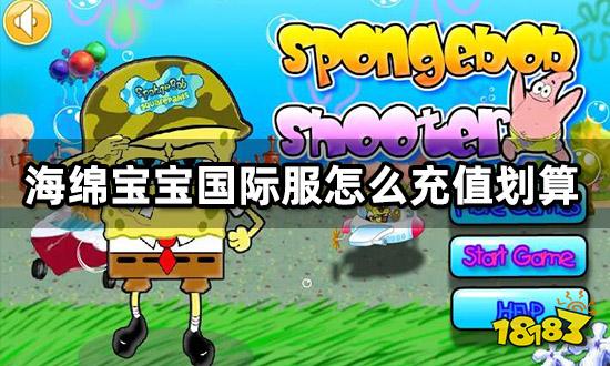 海绵宝宝国际服怎么充值划算 折扣充值渠道分享