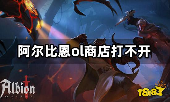 阿尔比恩ol商店打不开 无法充值解决方法介绍