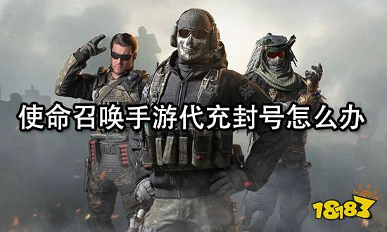 使命召唤手游代充封号怎么办 代充封号问题详细解答