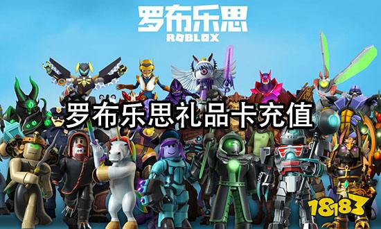 罗布乐思礼品卡充值 国际服礼品卡充值方法介绍